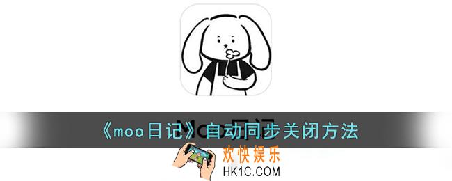 moo日记同步到云端怎么关闭
