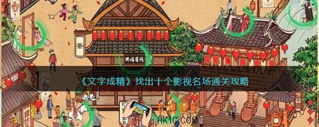 文字成精攻略找出十个影视名场面