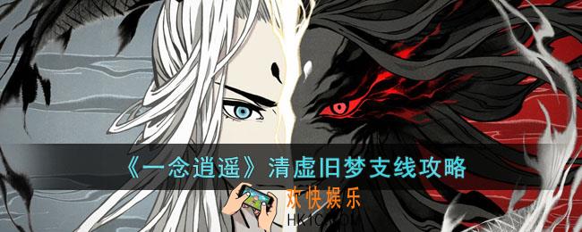 一念逍遥清虚旧梦支线怎么做