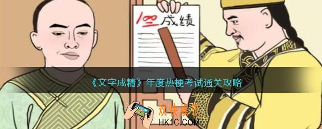 文字成精攻略年度热梗考试