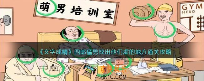 文字成精攻略四郎猛男