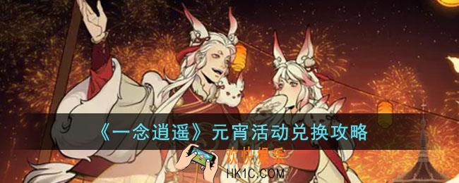 一念逍遥元宵活动换什么好
