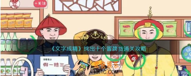 文字成精攻略找出十个冒牌货