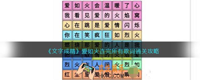 文字成精攻略爱如火