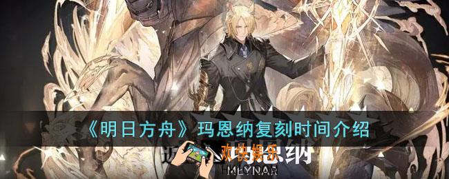 明日方舟玛恩纳什么时候复刻