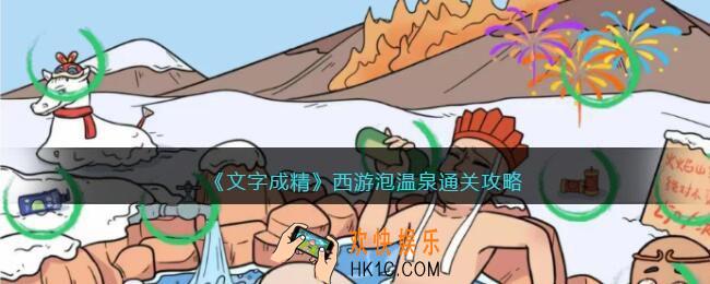 文字成精攻略西游泡温泉