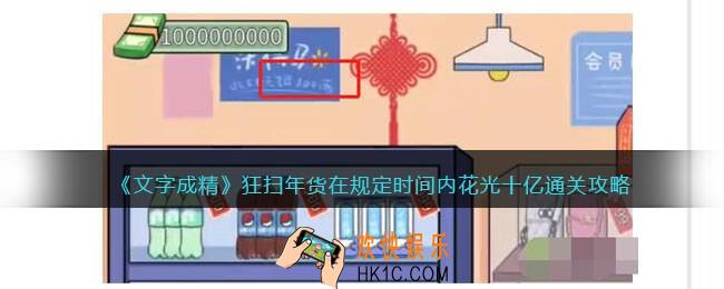 文字成精攻略狂扫年货