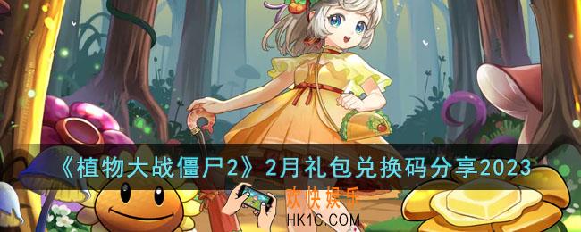 植物大战僵尸2最新2023年2月礼包兑换码有哪些