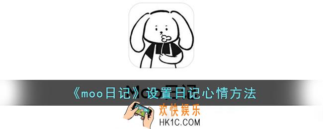 moo日记心情设置心情