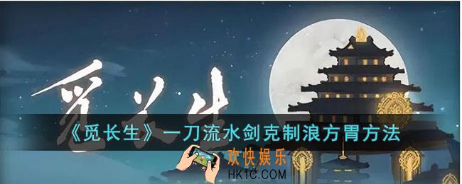 觅长生一刀流水剑克制浪方胃方法有哪些