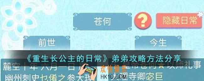 重生长公主的日常弟弟怎么攻略