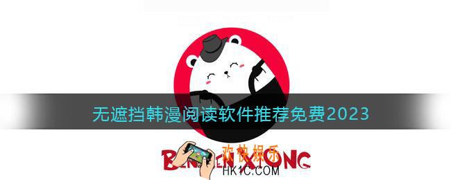 看韩漫用什么软件APP