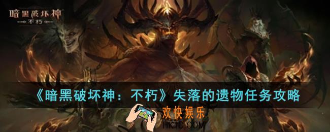 暗黑破坏神：不朽失落的遗物怎么做