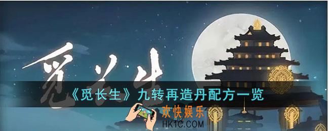 觅长生九转再造丹配方是什么