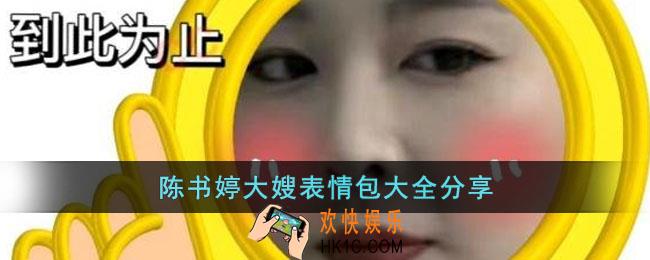 陈书婷大嫂表情包有哪些