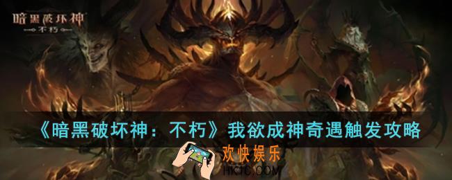 暗黑破坏神：不朽我欲成神奇遇怎么触发