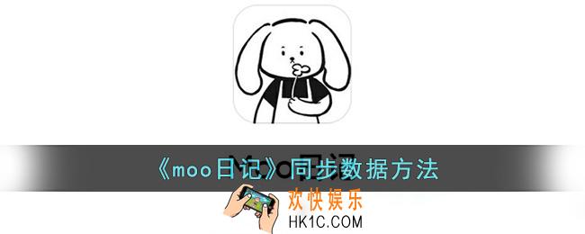 moo日记怎么同步数据