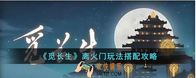 觅长生离火门玩法怎么搭配