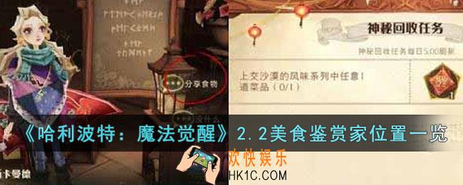 哈利波特魔法觉醒2.2美食鉴赏家在哪里
