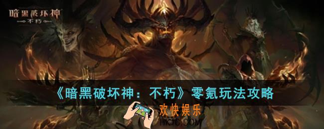 暗黑破坏神：不朽零氪怎么玩