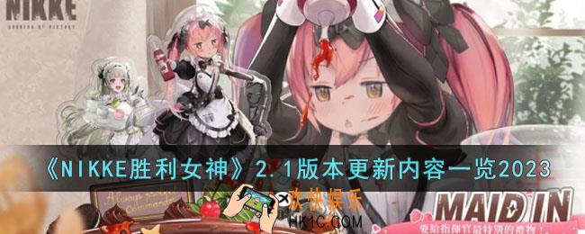 NIKKE胜利女神2月1日更新了什么内容
