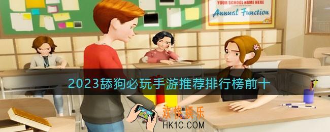 好玩的舔狗游戏大全