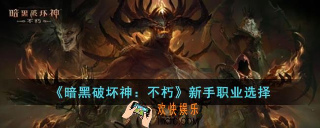 暗黑破坏神：不朽新手职业怎么选择