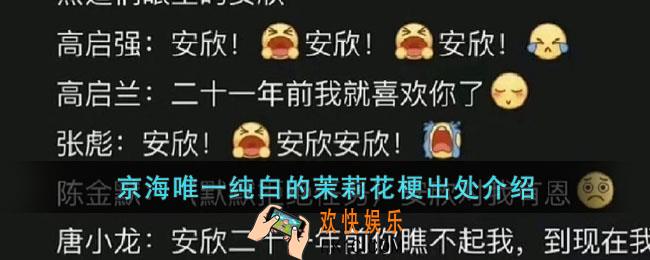京海唯一纯白的茉莉花是什么梗