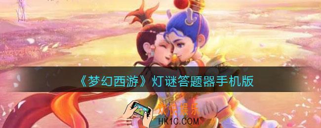 梦幻西游灯谜答题器手机版