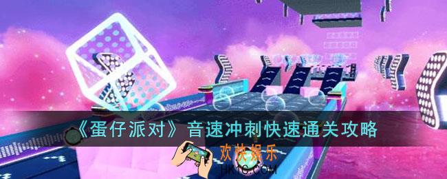 蛋仔派对音速冲刺怎么通关