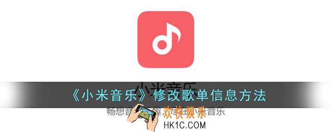 小米音乐怎么改歌单信息