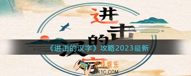 进击的汉字攻略2023最新