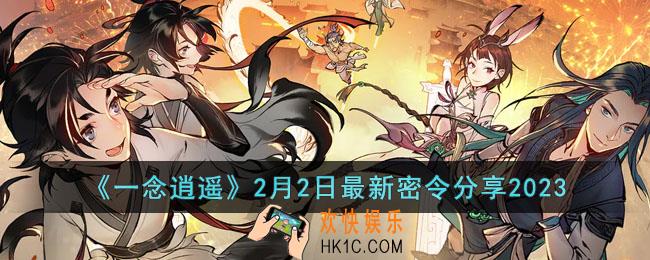一念逍遥2月2日最新密令是什么