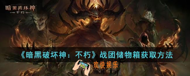 暗黑破坏神：不朽战团储物箱怎么获取