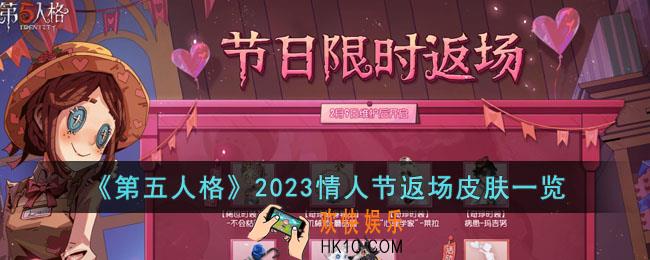 第五人格2023情人节返场皮肤是什么