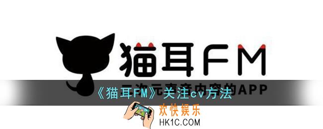 猫耳FM怎么关注cv