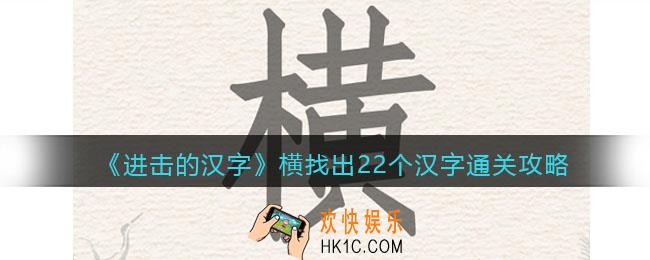 抖音进击的汉字攻略横找出22个汉字