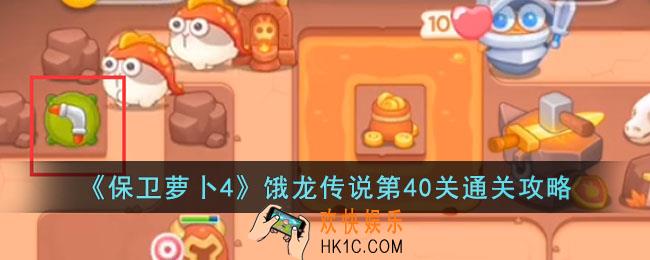 保卫萝卜4饿龙传说第40关怎么过