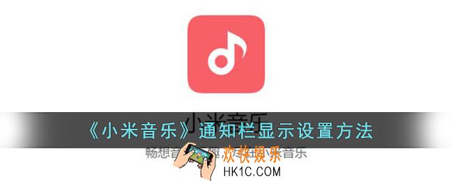 小米音乐怎么在通知栏显示