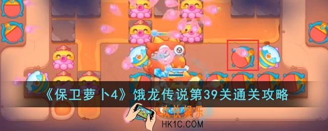 保卫萝卜4饿龙传说第39关怎么过