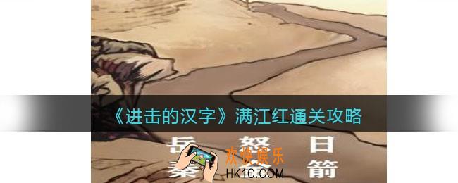 抖音进击的汉字攻略满江红