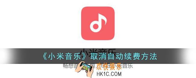 小米音乐怎么取消自动续费
