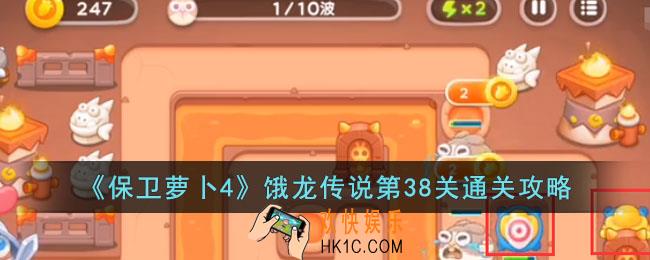 保卫萝卜4饿龙传说第38关怎么过