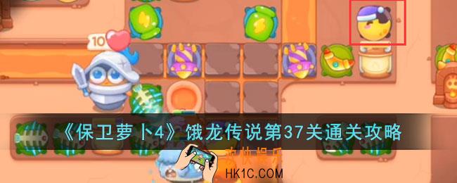 保卫萝卜4饿龙传说第37关怎么过