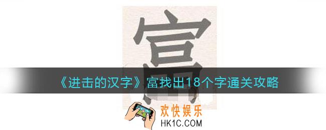 抖音进击的汉字攻略富找出18个字
