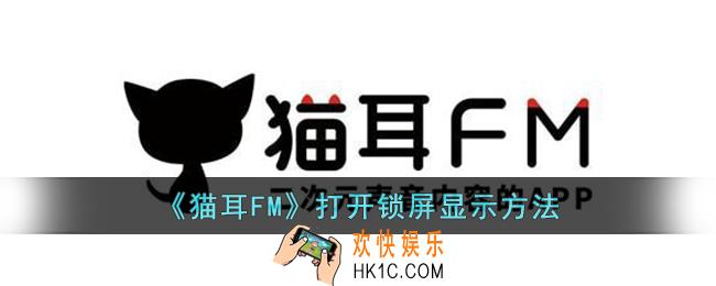 猫耳FM怎么打开锁屏显示