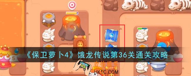 保卫萝卜4饿龙传说第36关怎么过