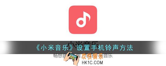 小米音乐怎么设置手机铃声