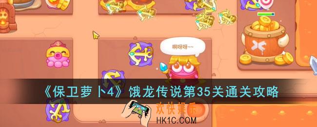 保卫萝卜4饿龙传说第35关怎么过