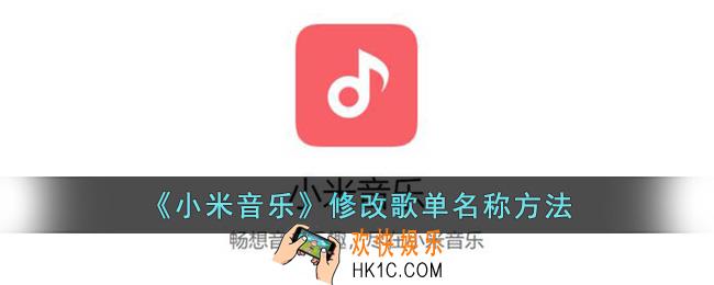 小米音乐怎么改歌单名字